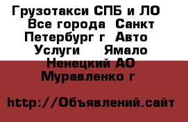 Грузотакси СПБ и ЛО - Все города, Санкт-Петербург г. Авто » Услуги   . Ямало-Ненецкий АО,Муравленко г.